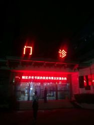 -福建省妇幼保健院(道山路院区)