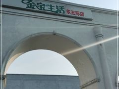 门面-金宝生活市场(东五环店)