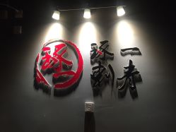-天道tattoo纹身穿孔工作室