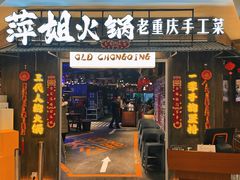 -萍姐火锅·公路夜市(打浦桥日月光店)