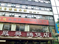 -凤兴鸡煲(宝安海雅店)