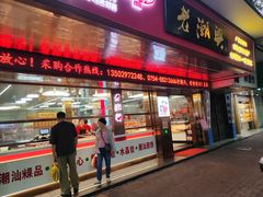 -老潮兴粿品(龙北店)