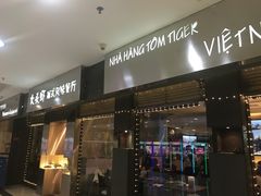 门面-大头虾越式风味餐厅(光明广场店)