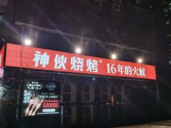 -神伙烧烤(江北黄泥塝店)