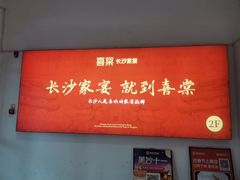 -喜棠·长沙家宴·海鲜·湘菜(麓谷店)
