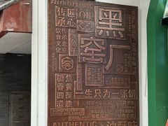 -黑窑厂糖油饼烤鸭·清真菜(旗舰店)