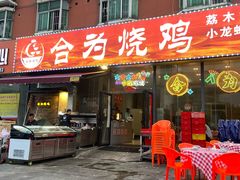 -合为烧鸡