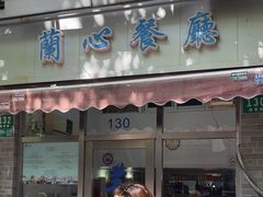 -蘭心餐厅(进贤路店)
