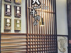 -贯一台湾牛肉面(八一七中路店)