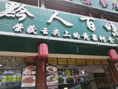 门面-黔人百味.贵州菜