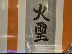 -火璽·園