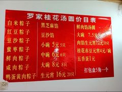 -罗子龙罗家桂花汤圆(曹都巷店)
