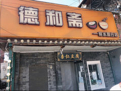 -文宇奶酪店(南锣鼓巷店)
