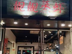 门面-靓靓蒸虾(中山公园店)