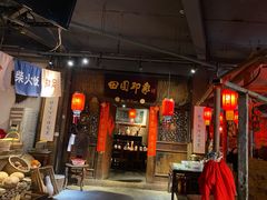 -田园印象·成都土菜院子(华阳店)