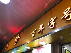 -八珍·广式煎饺·广州老字号(北京路总店)