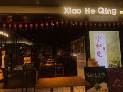 -小和庆·知味(首铸万科店)