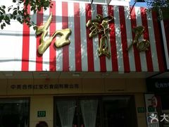 门面-红宝石·鲜奶小方·海派西点房(浦三店)