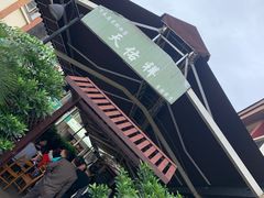 -天佑祥万春老卤(天乡后街店)