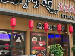 -山河屯铁锅炖·非遗铁锅炖(华强北店)