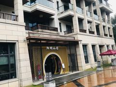 -余姚阳明温泉山庄