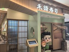 -禾绿寿司(星光68广场店)
