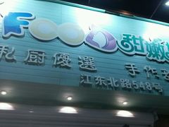 -iFood甜嫩嫩(江东北路店)