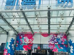 -凯德广场(武胜路店)