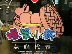 -点心代表DIM SUM ICON(中环店)
