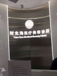 -时光海科学美肤中心