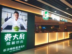 -费大厨辣椒炒肉(黄兴中心广场店)