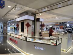 -结绳记(国瑞店)