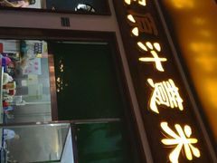 门面-广场正宗原汁薏米店