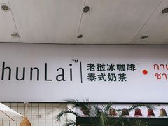 -春莱·老挝咖啡·泰式奶茶(钟楼店)