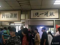 -周震馄饨