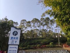 -林丰温泉度假山庄