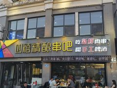 -四禧精酿烧烤串吧(大明湖店)