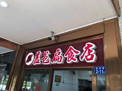门面-盖邑扁食店