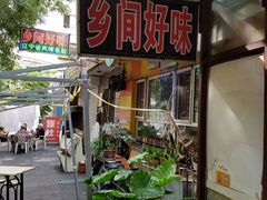 门面-乡间好味私家菜(总店)
