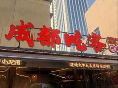 -成都吃客(奎星楼店)