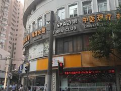 -域SPA·足疗·按摩·养生(静安寺店)