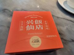 -兴仙饭店·闽味海鲜(马尾总店)