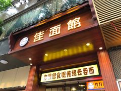 门面-佳面馆·竹升云吞面·爽鱼皮·牛腩面(易发店)