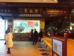 门面-陆稿荐观前街店
