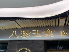 门面-八珍玉食鸡煲·打边炉(印象城店)