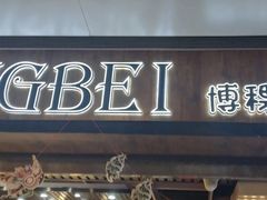 门面-BOKE博稞烘焙(天佑城店)