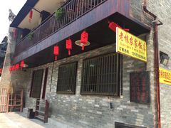 门面-老根农家饭店