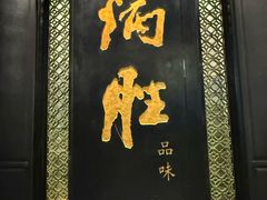 -炳胜品味(珠江新城店)