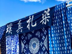 -璞真扎染博物馆