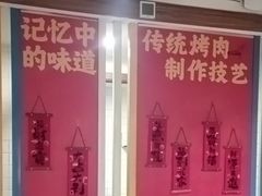 -鲜一烤肉(沈北店)
